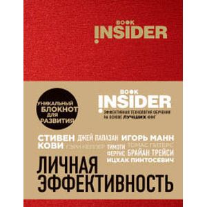 Фото Book Insider. Личная эффективность