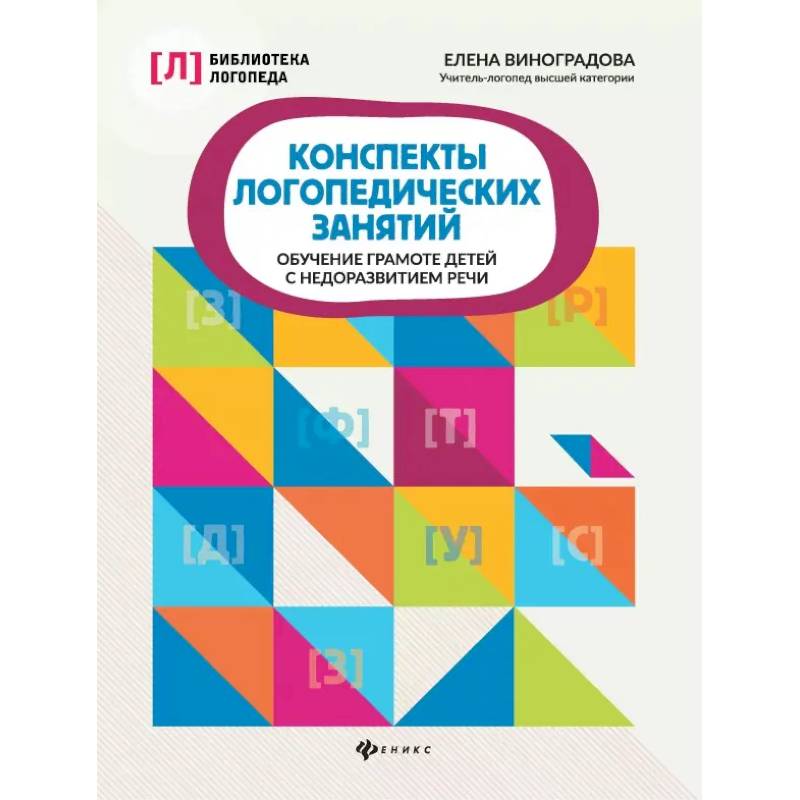 Фото Конспекты логопедических занятий. Обучение грамоте детей с недоразвитием речи