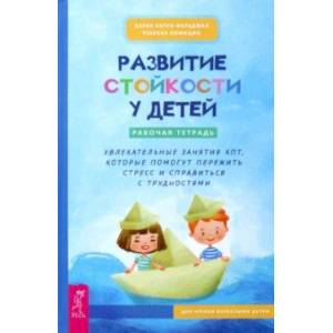 Фото Развитие стойкости у детей. Рабочая тетрадь