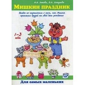 Фото Мишкин праздник. Беседы по картинкам о том, как Мишка пригласил друзей на свой день рождения