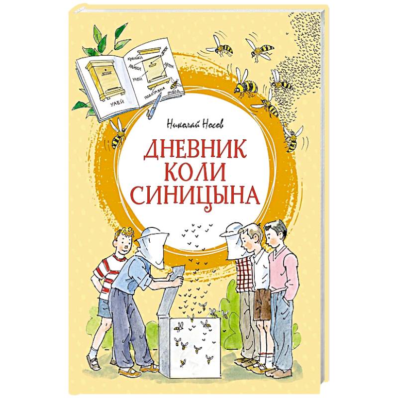 Фото Дневник Коли Синицына: повесть