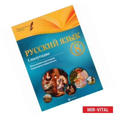 Фото Русский язык. 8 класс. 1 полугодие. Планы-конспекты уроков