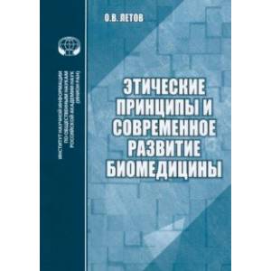 Фото Этические принципы и современное развитие биомедицины. Аналитический обзор