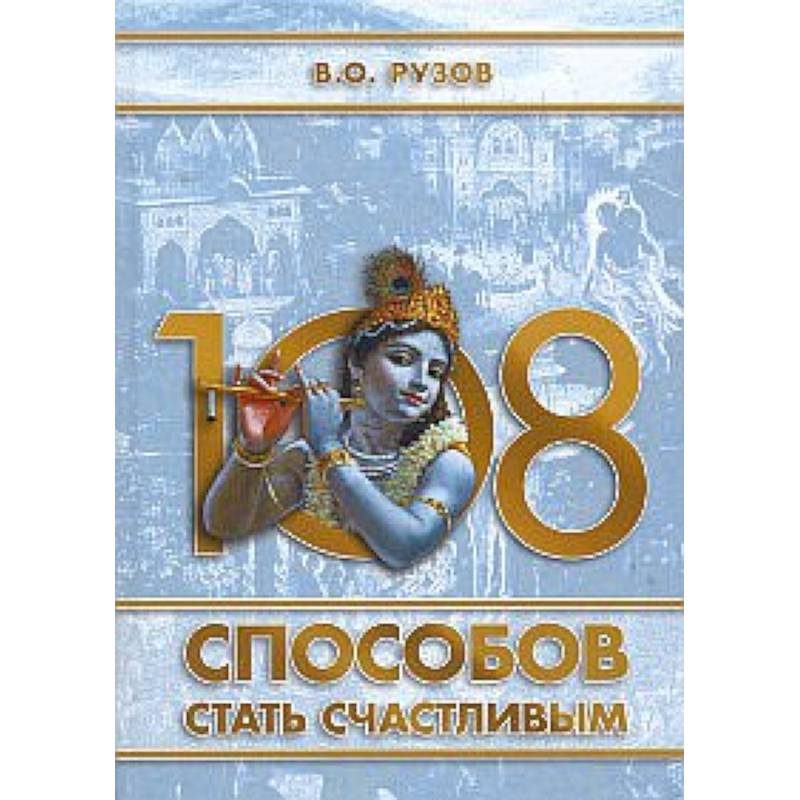 Фото 108 способов стать счастливым