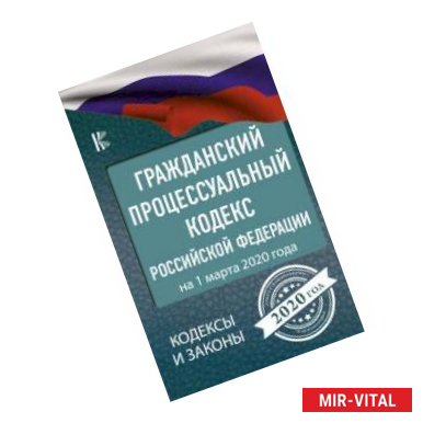 Фото Гражданский процессуальный Кодекс Российской Федерации на 1 марта 2020 года