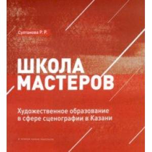 Фото Школа мастеров. Художественное образование в сфере сценографии в Казани