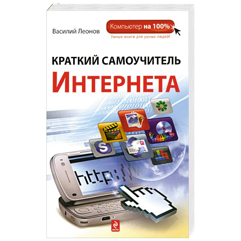 Фото Краткий самоучитель Интернета
