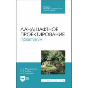 Фото Ландшафтное проектирование. Практикум. Учебное пособие