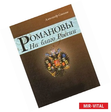 Фото Романовы. На благо России