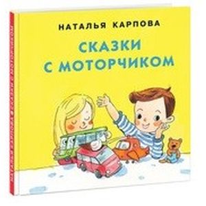 Фото Сказки с моторчиком