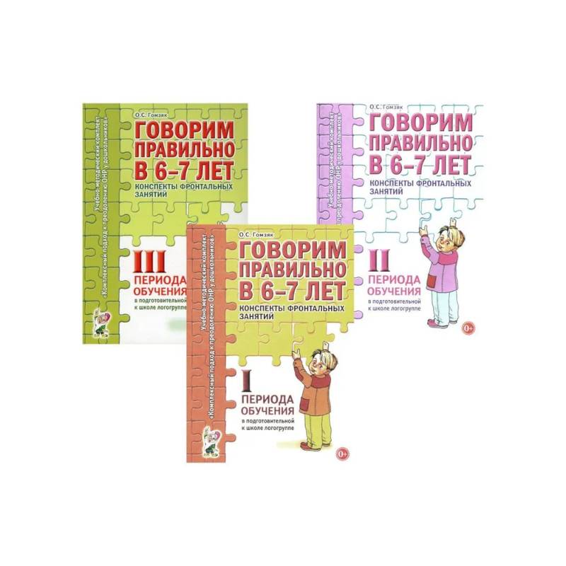 Фото Говорим правильно в 6-7 лет. Конспекты 1, 2, 3 (комплект из 3-х книг)