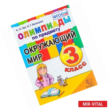 Фото Олимпиады по предмету 'Окружающий мир'. 3 класс ФГОС