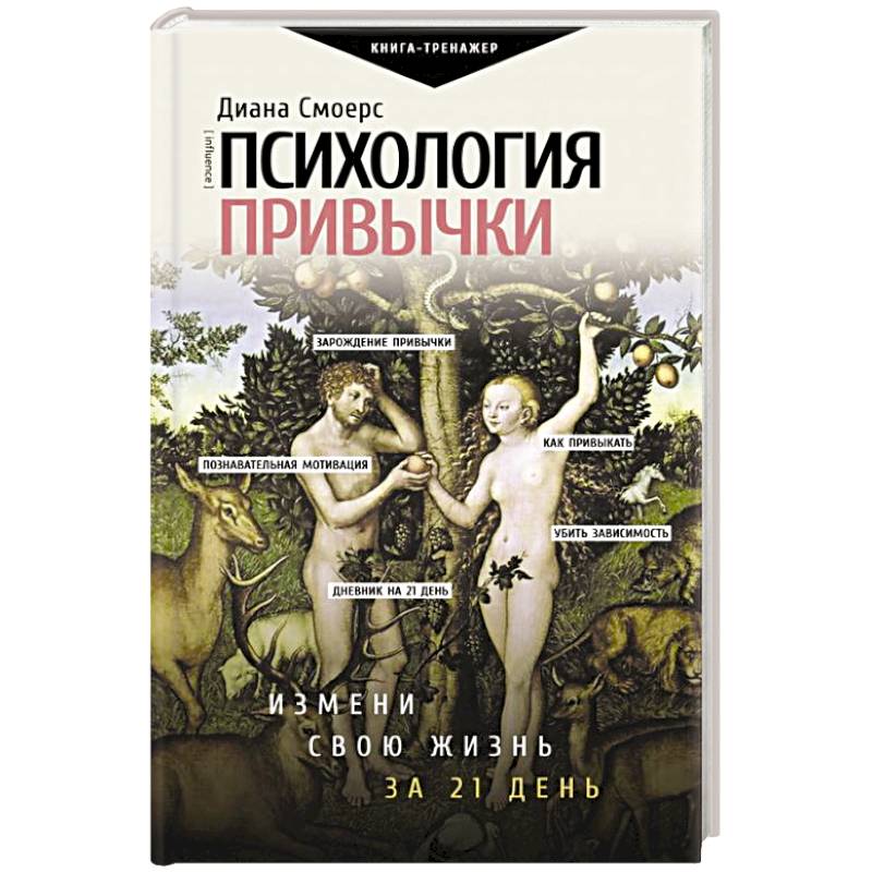 Фото Психология привычки. Измени свою жизнь за 21 день