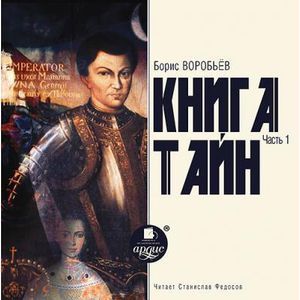 Фото Книга Тайн. Часть 1 (CDmp3)