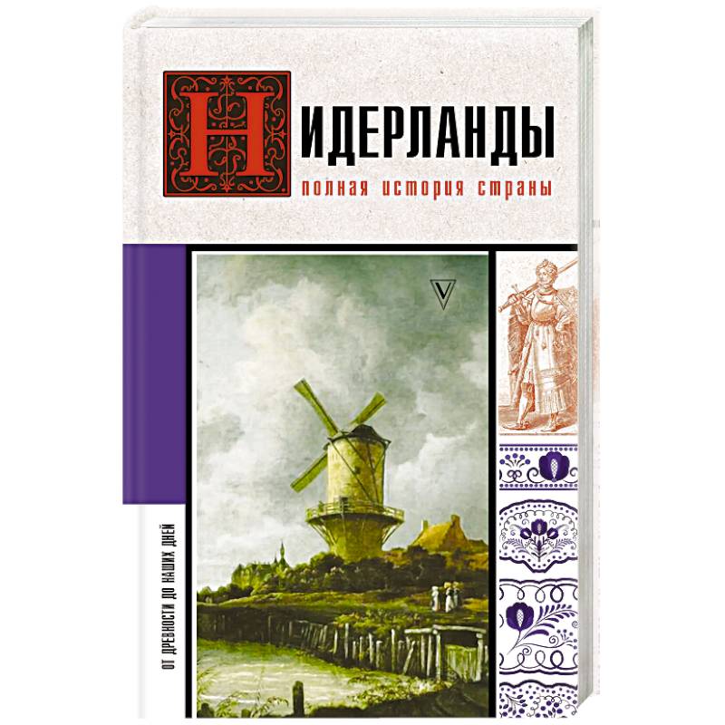 Фото Нидерланды. Полная история страны