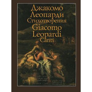 Фото Джакомо Леопарди. Стихотворения / Giacomo Leopardi: Canti