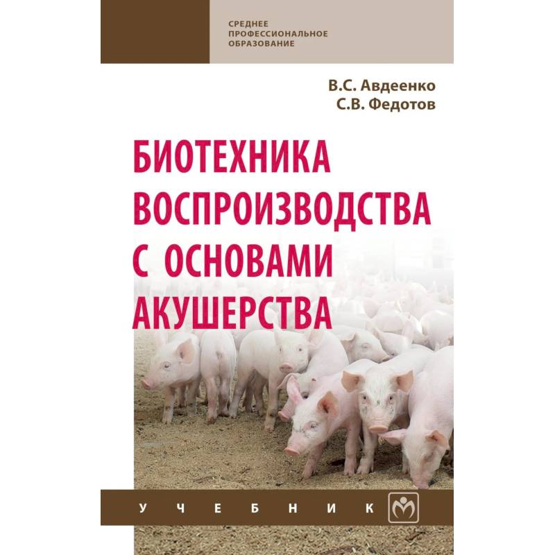 Фото Биотехника воспроизводства с основами акушерства. Учебник
