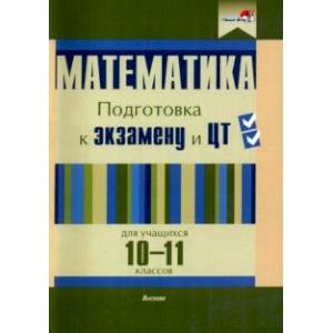 Фото Математика. 10-11 классов. Подготовка к экзамену и ЦТ