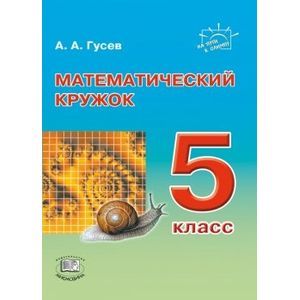 Фото Математический кружок. 5 класс