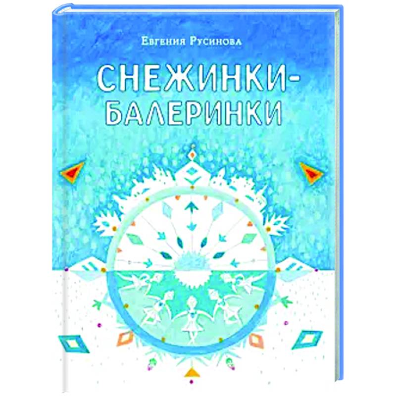 Фото Снежинки-балеринки