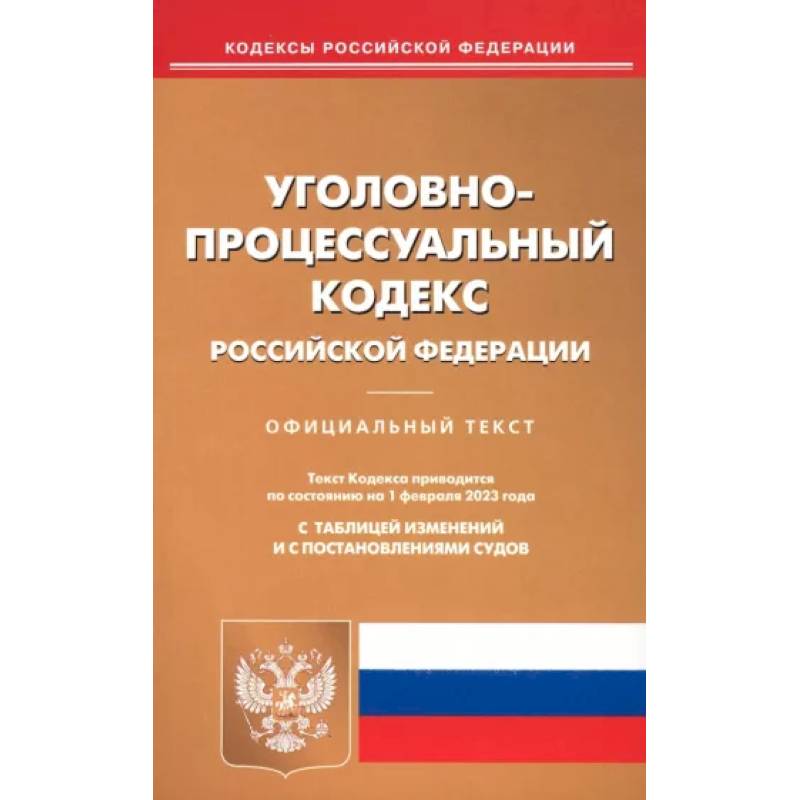 Фото Уголовно-процессуальный кодекс Российской Федерации по состоянию на 1 февраля 2023 года