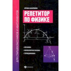 Фото Репетитор по физике для старшеклассников и абитуриентов. Механика, молекулярн. физика, термодинамика