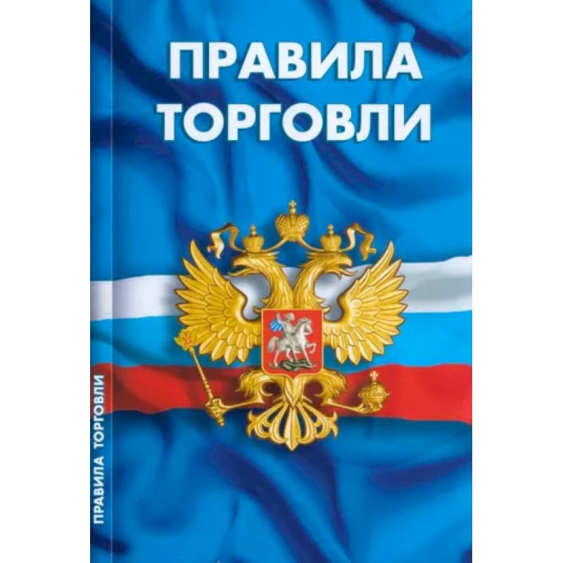 Фото Правила торговли. Сборник нормативных документов