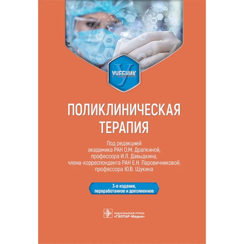 Фото Поликлиническая терапия: Учебник