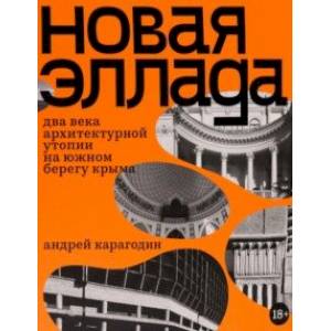 Фото Новая Эллада. Два века архитектурной утопии на Южном берегу Крыма