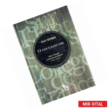 Фото О государстве. Курс лекций в Коллеж де Франс (1989-1992)