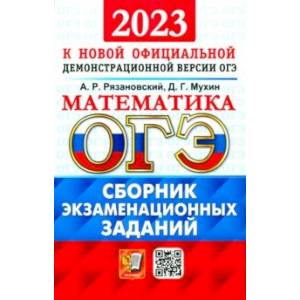 Фото ОГЭ 2023 Математика. Сборник экзаменационных заданий. 15 типовых вариантов