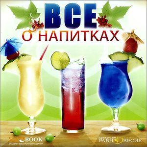 Фото CDpc Всё о напитках