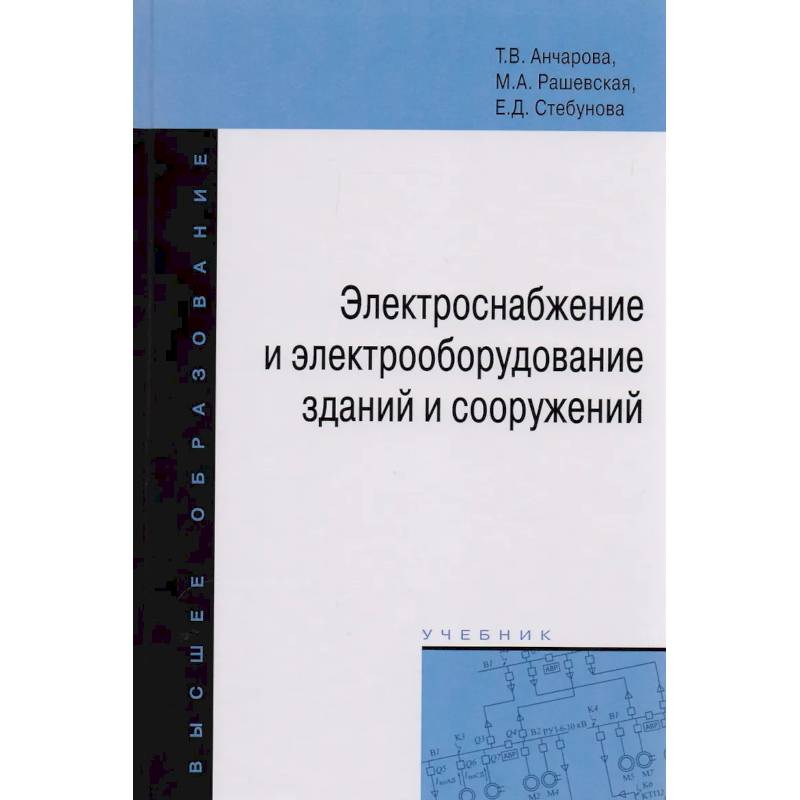 Фото Электроснабжение и электрооборудование зданий и сооружений. Учебник
