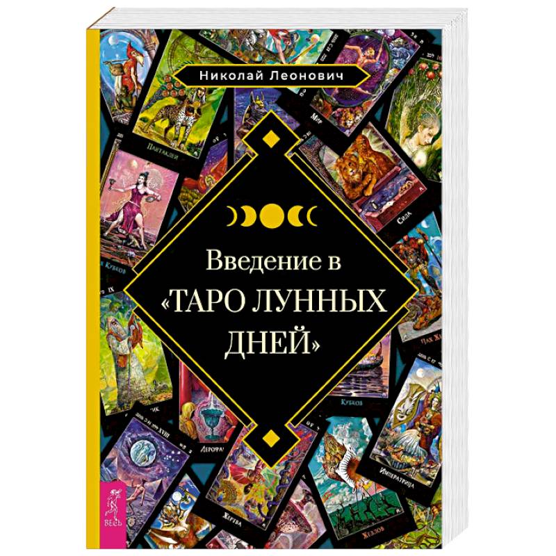 Фото Введение в Таро лунных дней