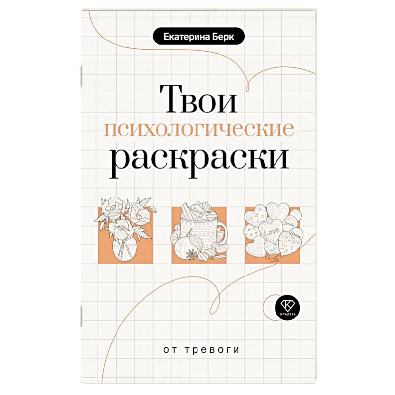 Фото Твои психологические раскраски от тревоги