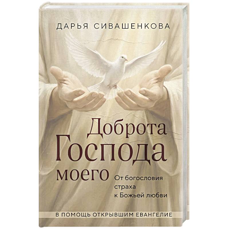 Фото Доброта Господа моего. От богословия страха к Божьей любви