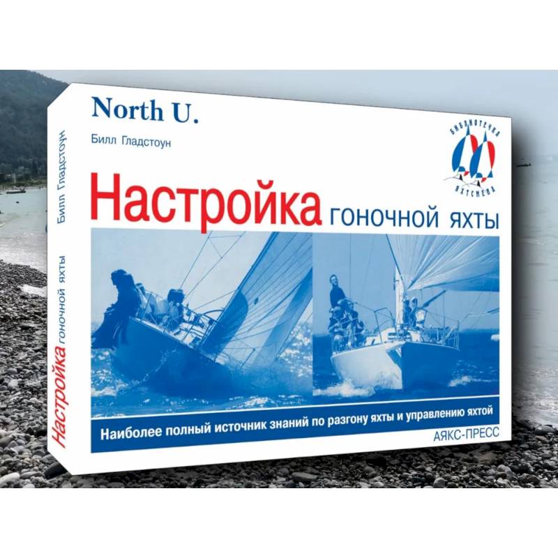 Фото Настройка гоночной яхты