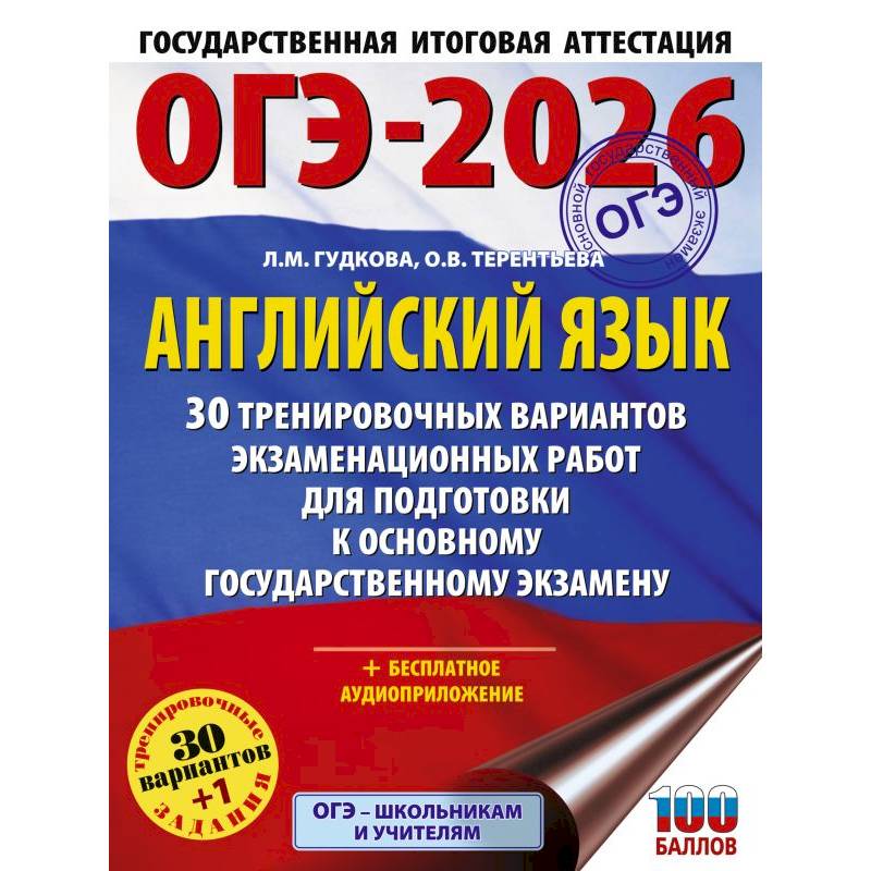 Фото ОГЭ-2026. Английский язык. 30 тренировочных вариантов экзаменационных работ для подготовки к основному государственному экзамену