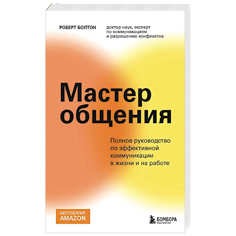 Фото Мастер общения. Полное руководство по эффективной коммуникации в жизни и на работе