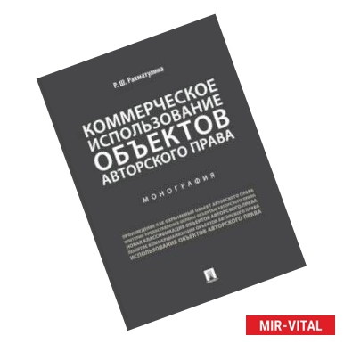 Фото Коммерческое использование объектов авторского права