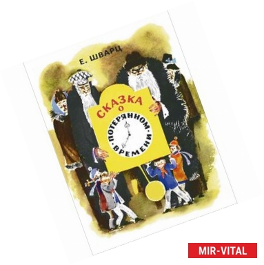 Фото Сказка о потерянном времени