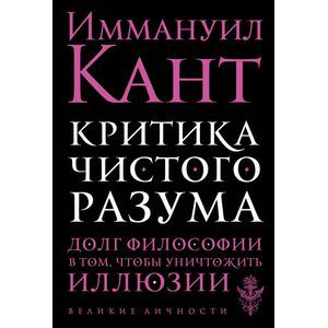 Фото Критика чистого разума