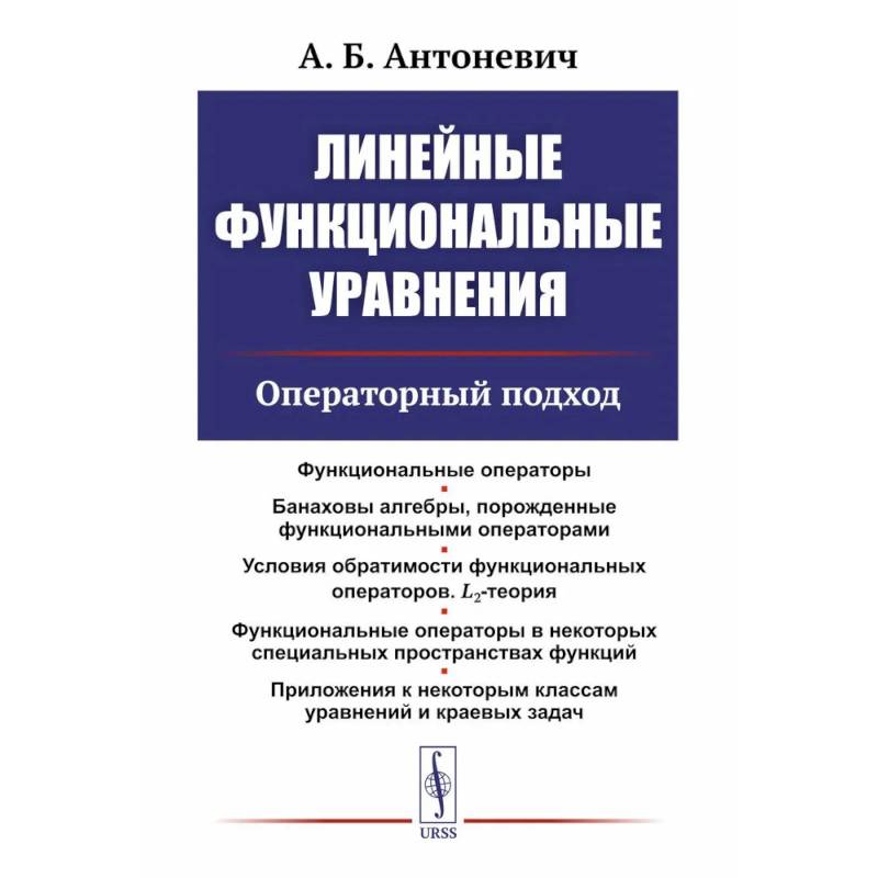 Фото Линейные функциональные уравнения: Операторный подход. 2-е издание