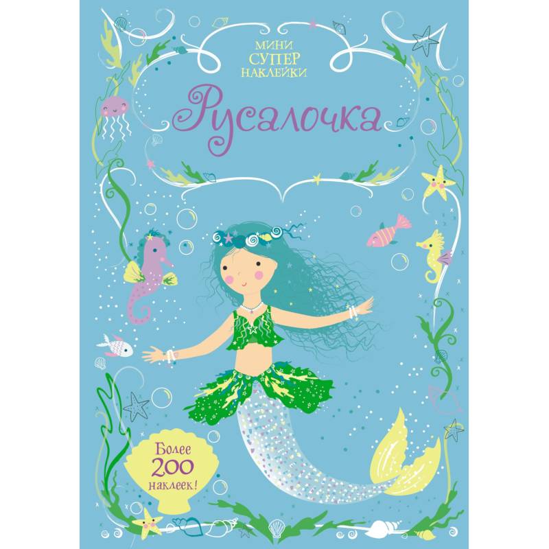 Фото Русалочка. Мини супер наклейки.
