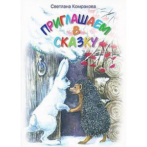 Фото Приглашаем в сказку