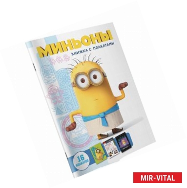 Фото Миньоны. Книжка с плакатами