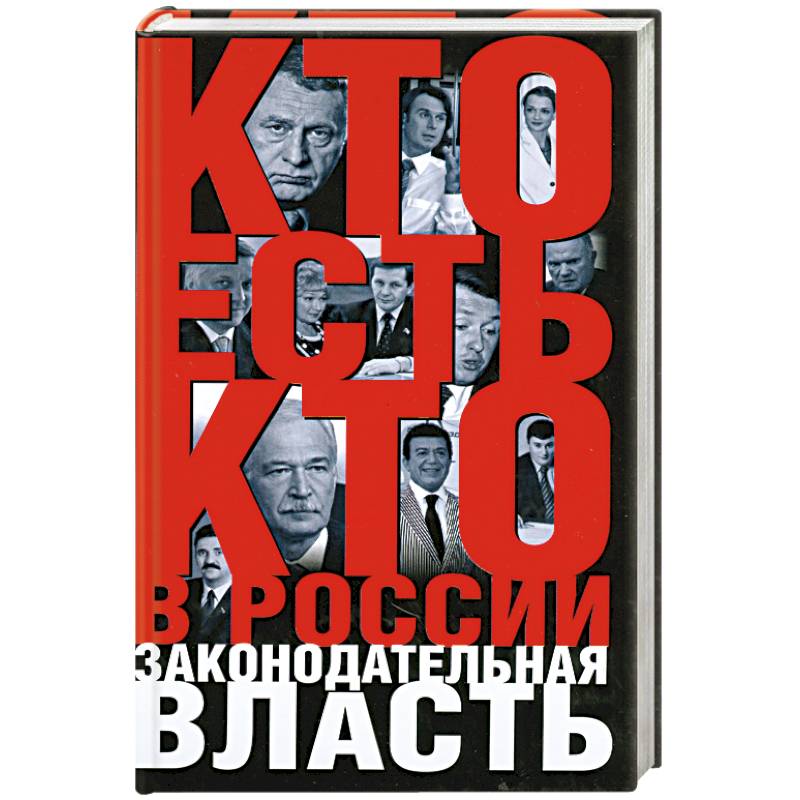 Фото Кто есть кто в России:Законодательная власть
