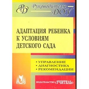 Фото Адаптация ребенка к условиям детского сада. Управление процессом, диагностика, рекомендации