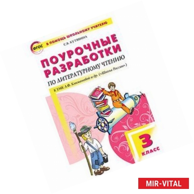 Фото Литературное чтение. 3 класс. Поурочные разработки к УМК Л.Ф. Климановой