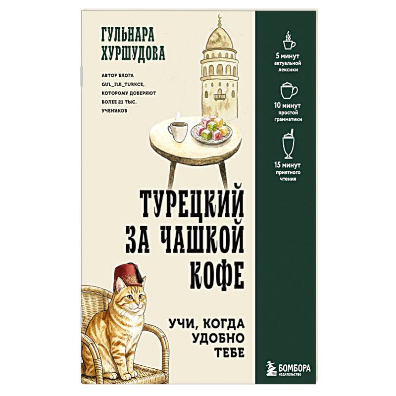 Фото Турецкий за чашкой кофе. Учи, когда удобно тебе